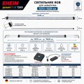 Світильник RGB EHEIM powerRGB 1349 для акваріума 1373-1529мм (4258050)