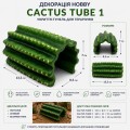 Декорация укрытия кактус Hobby Cactus Tube 1 13,5×8,5×7 см для террариума (36510)